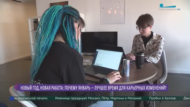 Почему январь — лучшее время для карьерных изменений?