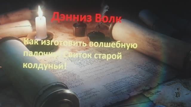 Как изготовить волшебную палочку!!!рассказ мистика Дэнниз Волк.