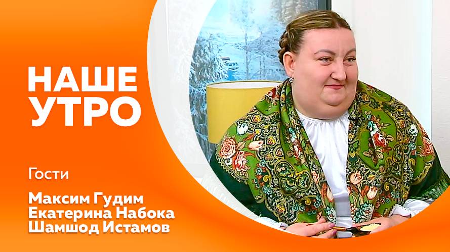 НАШЕ УТРО  13.01.2025