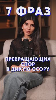 ЭТИ фразы вызывают конфликт #голос #собеседник #ссора
