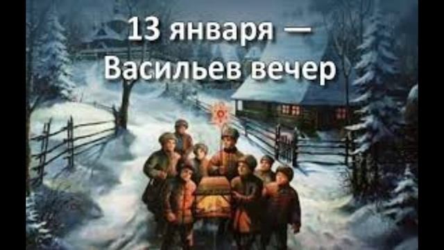 13 января - Васильева коляда, Васильев вечер. Традиции и приметы