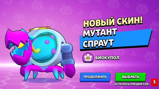 выпал скин на Спраута в Бравл Старс