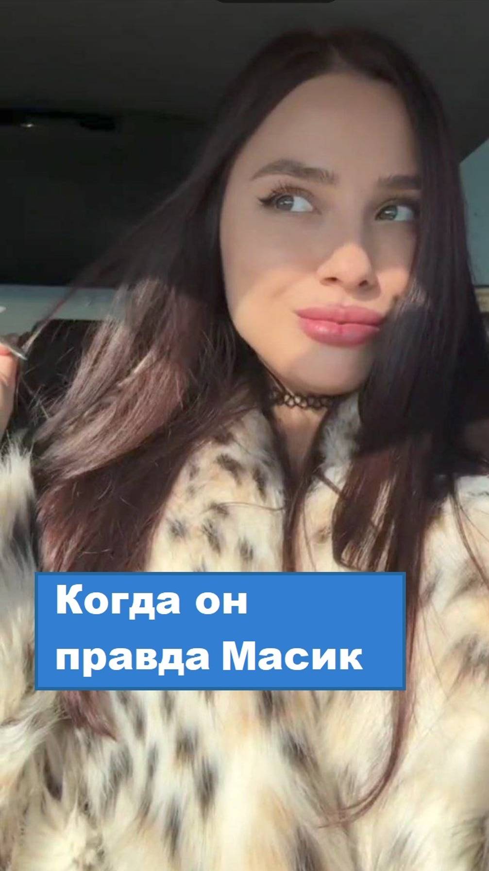 Когда он правда Масик🤭