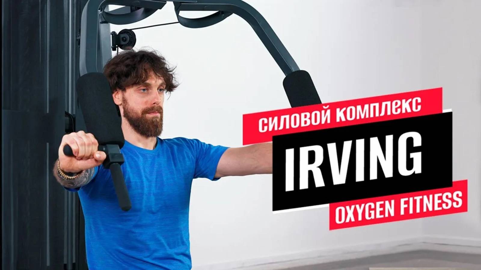 Обзор силового комплекса IRVING от OXYGEN FITNESS