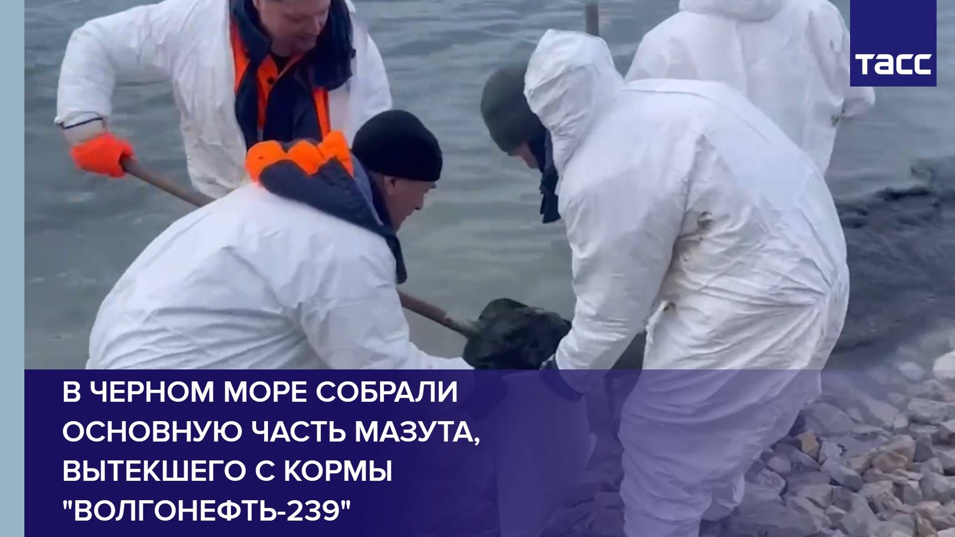 В Черном море собрали основную часть мазута, вытекшего с кормы "Волгонефть-239"