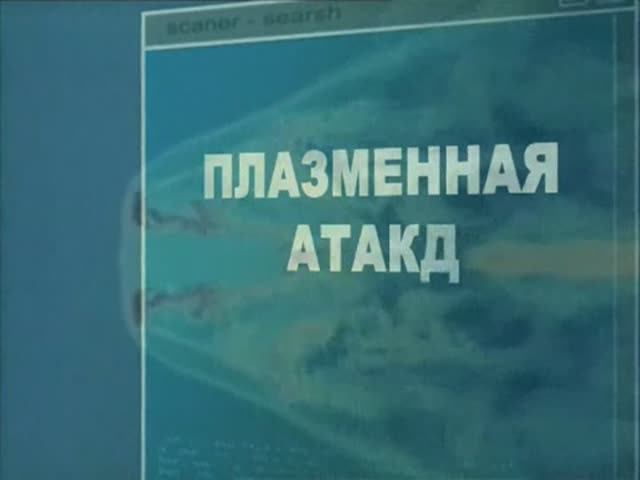 Ударная сила 1 сезон 101 серия (документальный сериал, 2002-2010)