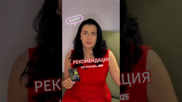 КОЗЕРОГ - ТАРО-прогноз, рекомендация на январь 2025. Полное видео смотри на канале #гороскоп #таро