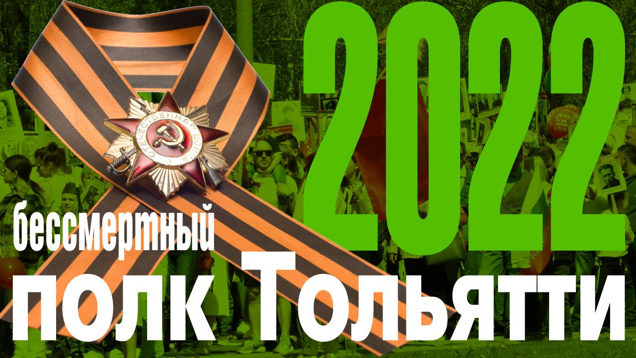 Бессмертный Полк Тольятти. 9 мая 2022. Полная версия