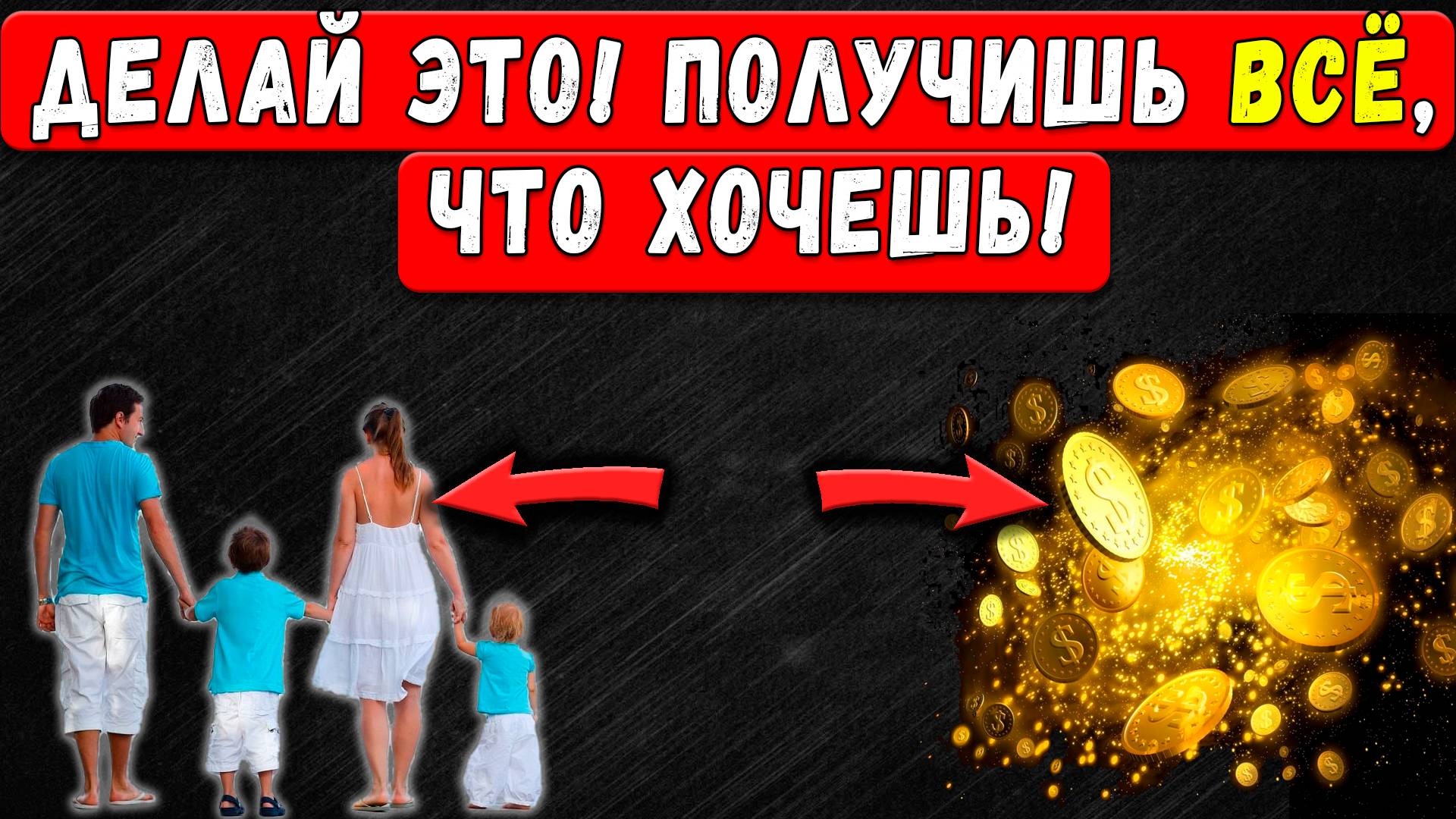 МЕТОД, который делает ВСЁ возможным! Материализуется Абсолютно ВСЁ