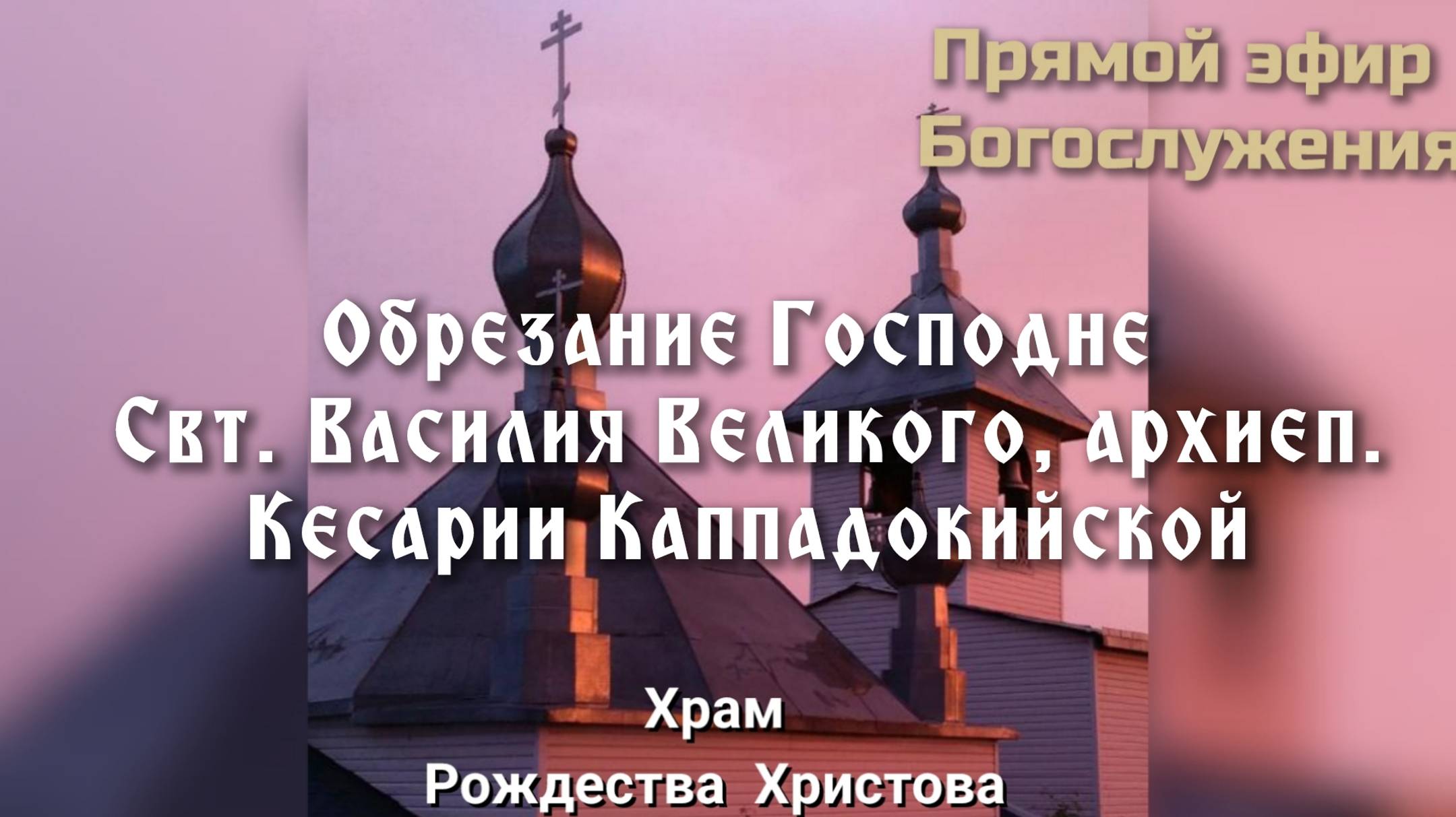 Обрезание Господне. Свт. Василия Великого, архиеп. Кесарии Каппадокийской