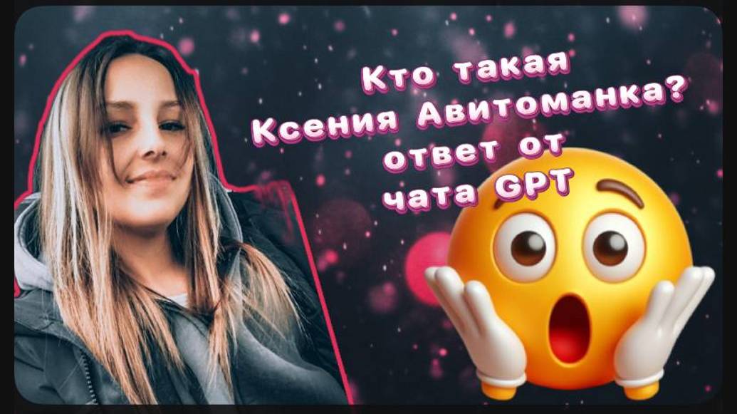 Кто такая Ксения Авитоманка по ответу чата GPT