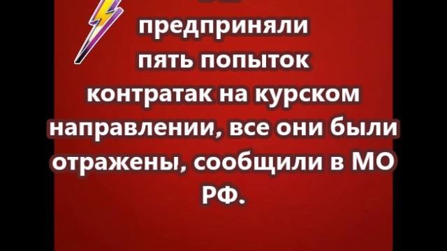 ВСУ предприняли пять попыток контратак на курском направлении