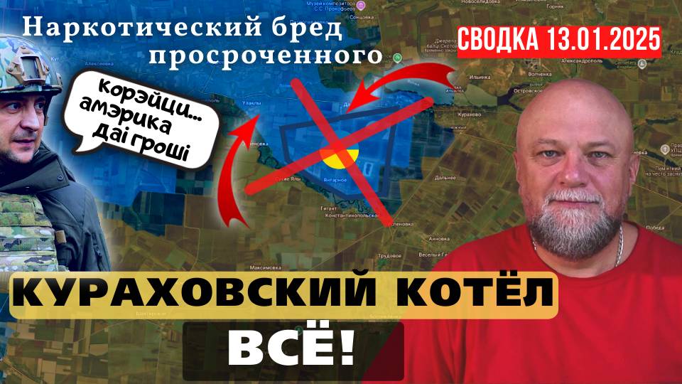 ❗СВОДКА СВО 13.01.25 🔴 ШТУРМ ВЕЛИКОЙ НОВОСЕЛКИ🔴КУРАХОВСКИЙ КОТЕЛ🔴БРЕД ПРОСРОЧЕННОГО