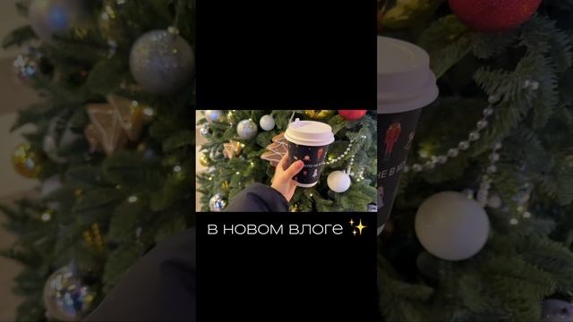 Новый влог уже на канале  #рекомендации #обзор #влог #vlog #бьюти