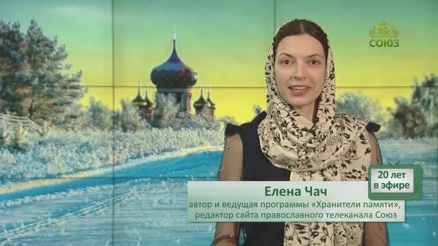 СОЮЗ: 20 лет в эфире! Елена Чач -- автор и ведущая программы "Хранители памяти", редактор сайта
