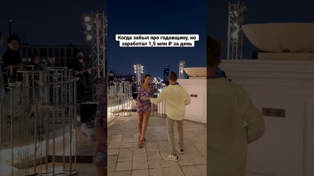 05.05.23 забыл, что у нас годовщина, потому что заработал 1,5 млн ₽ #годовщина #отношения