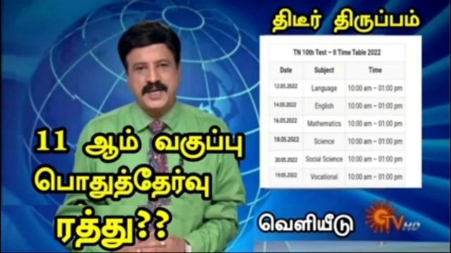 Breaking:TN 10,11,12th Public Exam Tamil | Public Exam Today Latest News Tamil #sunnews #polimer