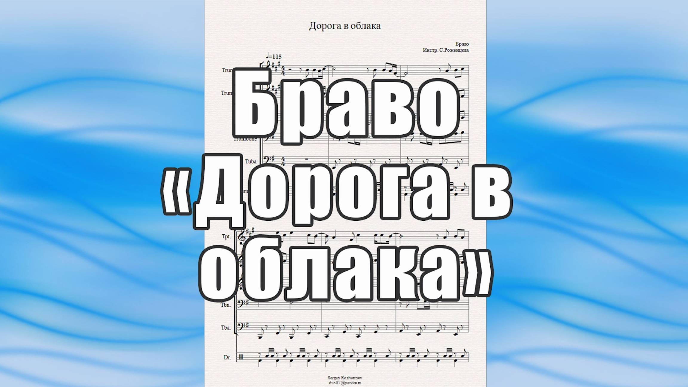 "Дорога в облака" (Браво) - ноты для брасс-квинтета