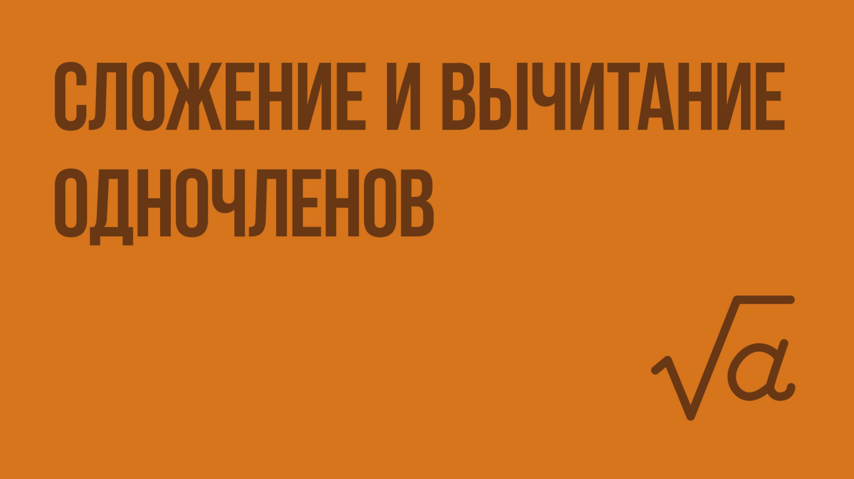 Сложение и вычитание одночленов. Видеоурок по алгебре 7 класс