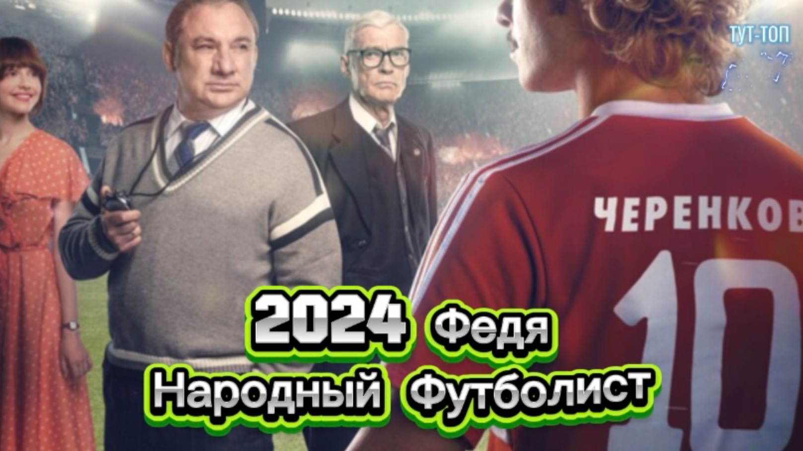 Федя. Народный футболист🍿Фильм🍿2024🍿