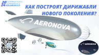 🌐⚙💰 КАК ПОСТРОЯТ ДИРИЖАБЛИ НОВОГО ПОКОЛЕНИЯ?