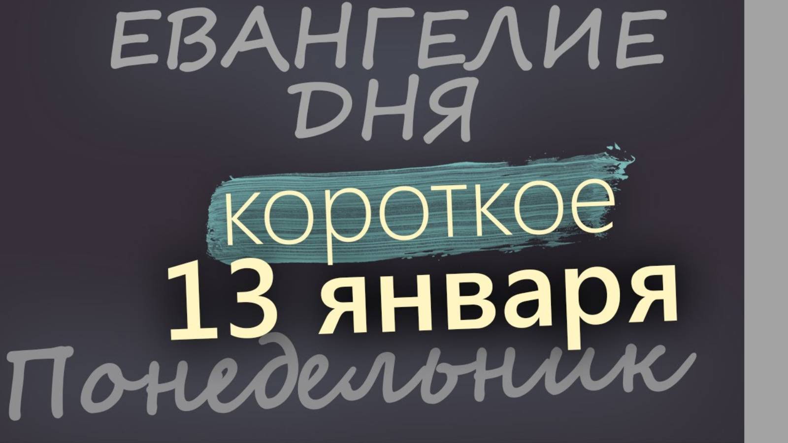 13 января. Понедельник. Евангелие дня 2025 короткое!