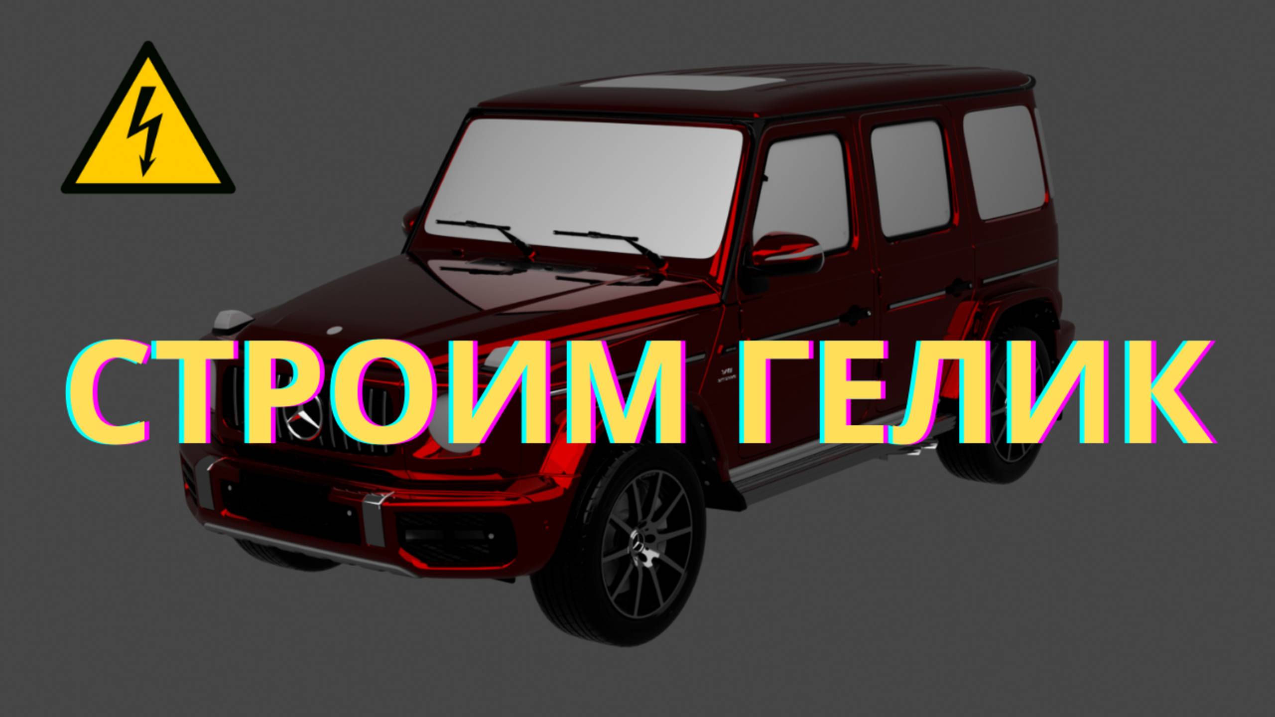 Самодельный электрический гелик