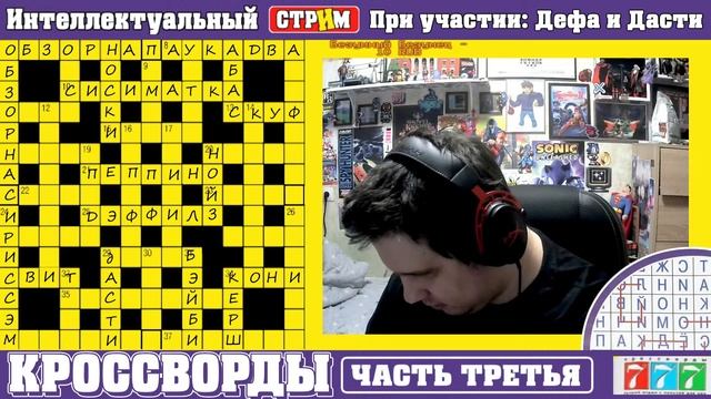 СТРИМ - КРОССВОРДЫ 3: ИНТЕЛЛЕКТ В ОТРАЖЕНИИ