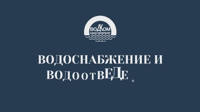 ВОДКОМ: водоснабжение и водоотведение в Санкт-Петербурге и Ленинградской области