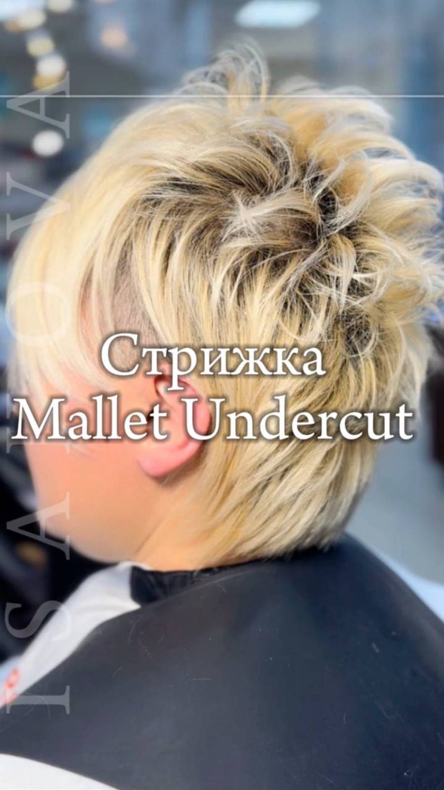 Стрижка Mallet-Undercut