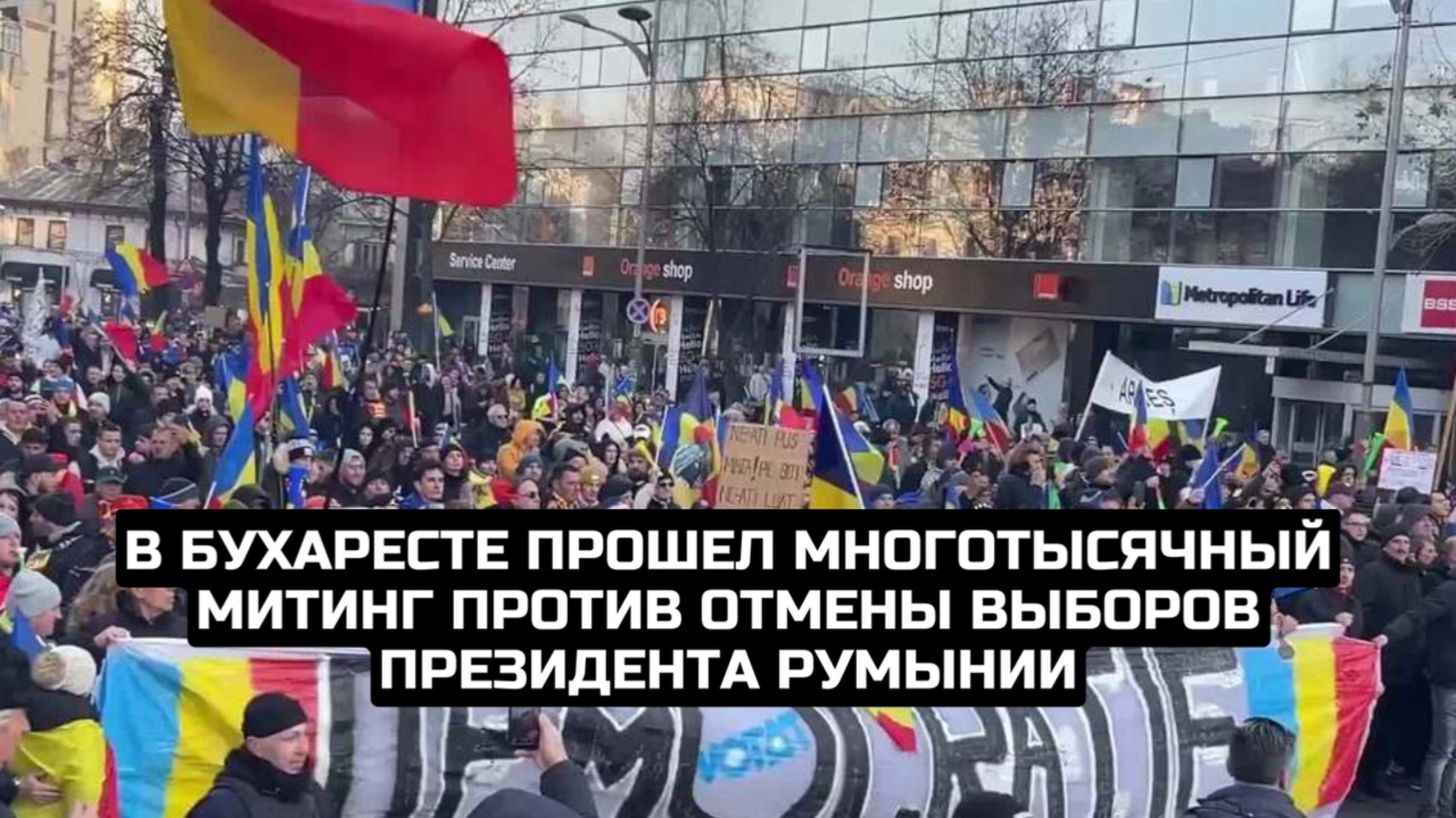 В Бухаресте прошел многотысячный митинг против отмены выборов президента Румынии