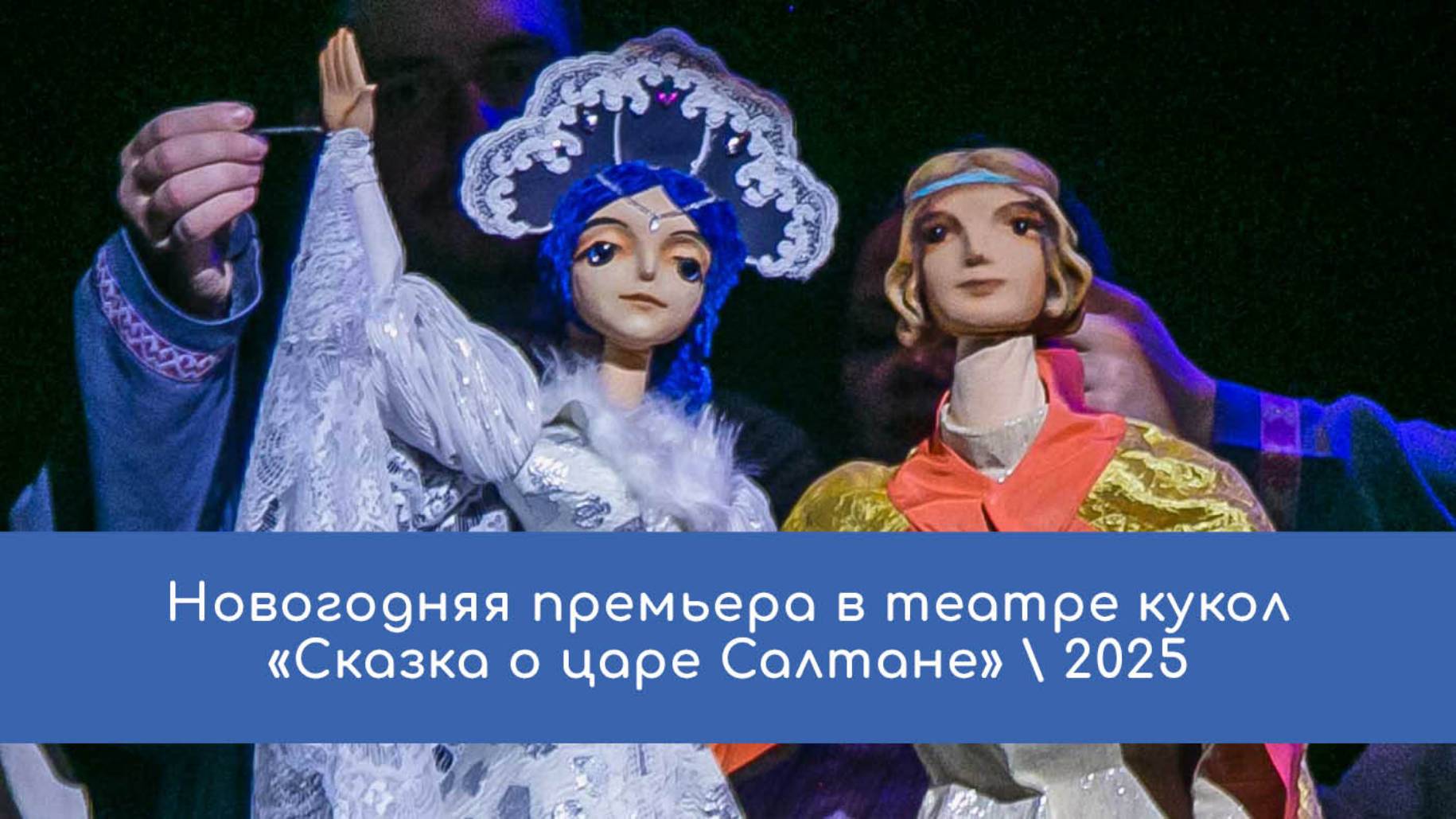 Новогодняя премьера в театре кукол «Сказка о царе Салтане» \ 2025