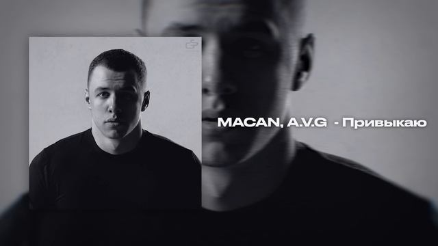 MACAN AVG  Привыкаю_2024_1080P