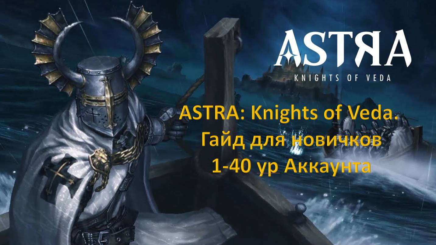 ASTRA: Knights of Veda. Гайд для новичков. 1-40 ур акк