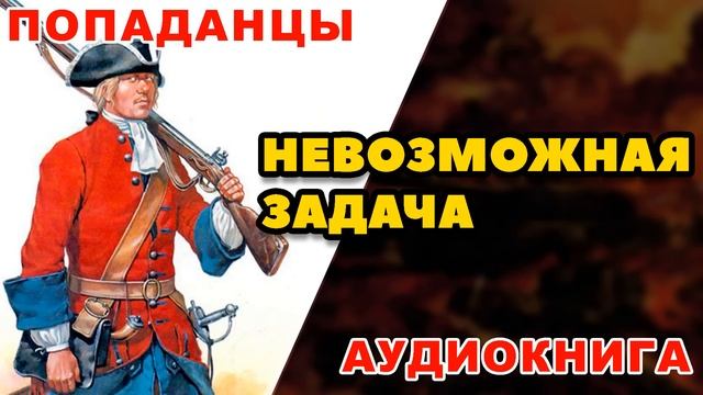 Аудиокнига ПОПАДАНЦЫ: НЕВОЗМОЖНАЯ ЗАДАЧА