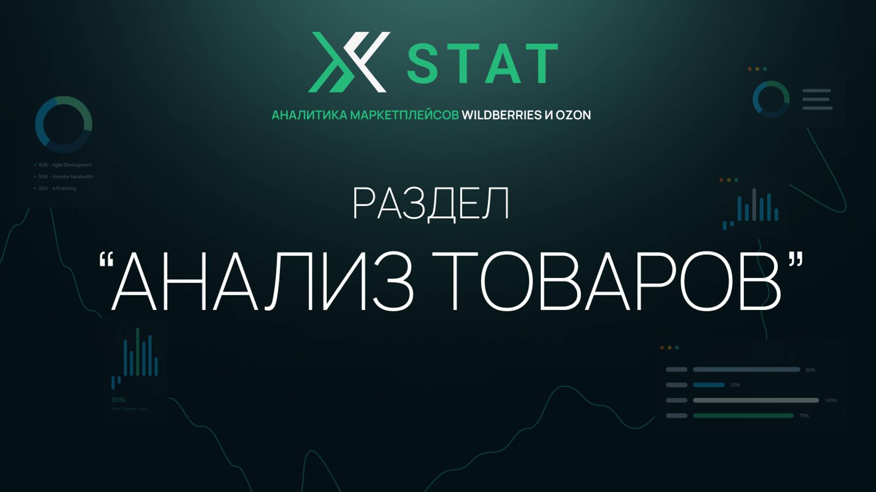 Обзор раздела "Анализ товаров" XSTAT | Сервис аналитики маркетплейсов