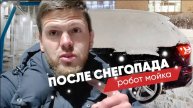 ❄️⛄️ Роботизированная автомойка зимой после снегопада