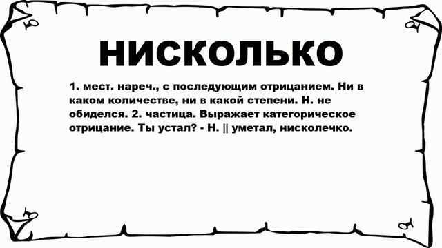 НИСКОЛЬКО - что это такое? значение и описание