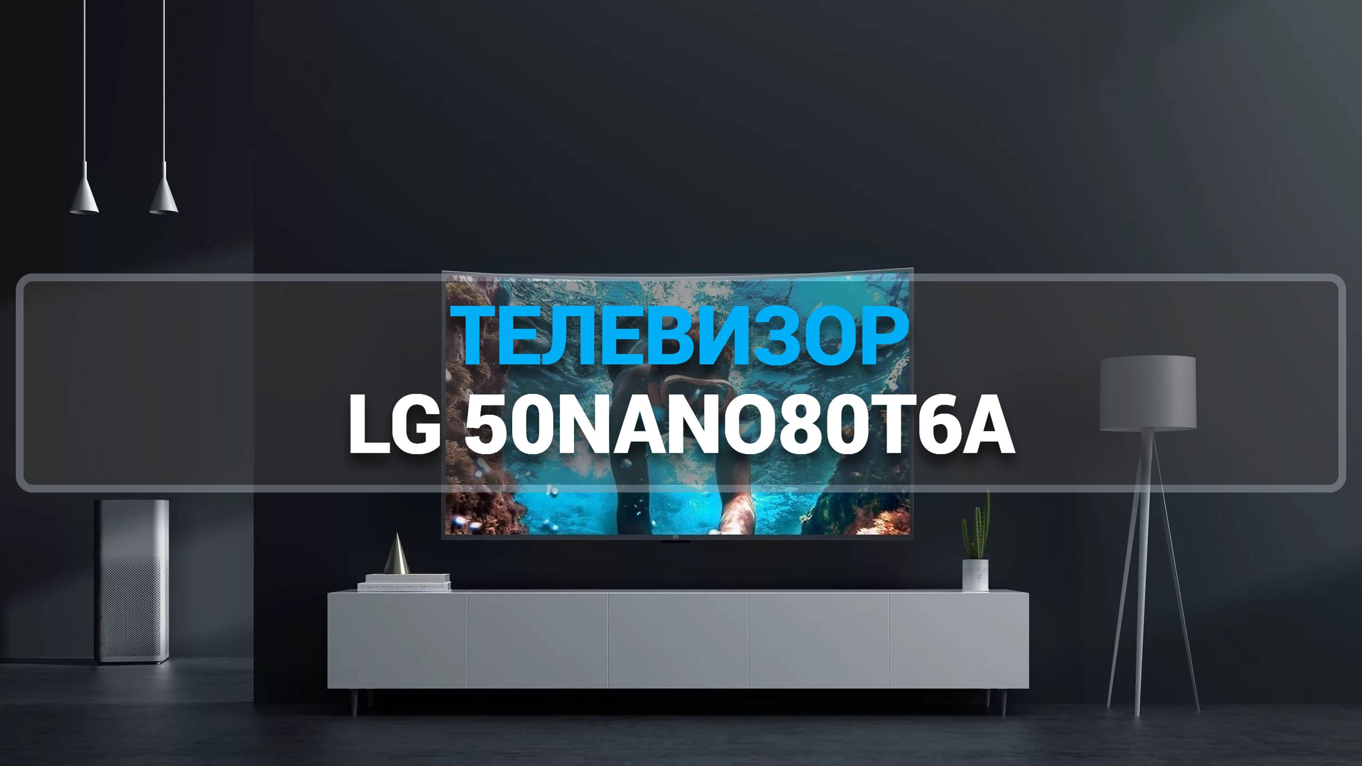 ТЕЛЕВИЗОР LG 50NANO80T6A