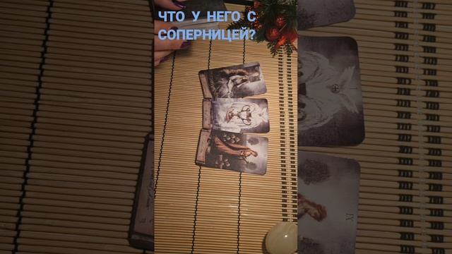 ЧТО У НЕГО С СОПЕРНИЦЕЙ ?