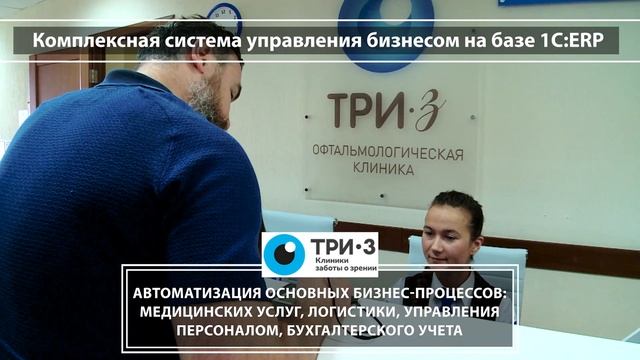 Внедрение комплексной системы управления бизнесом в сети офтальмологических центров «Три-З»