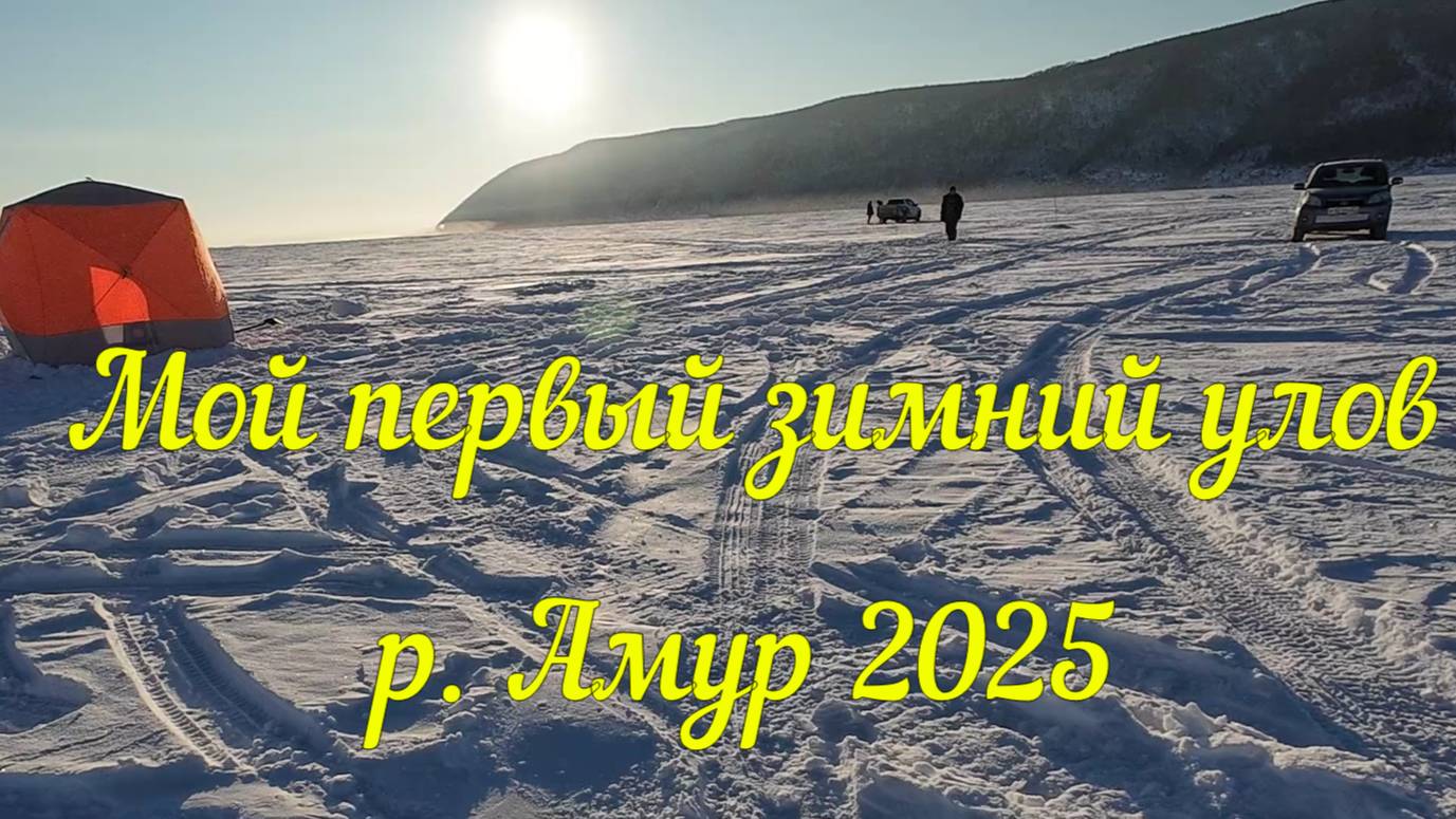 Мой первый зимний улов р. Амур 2025