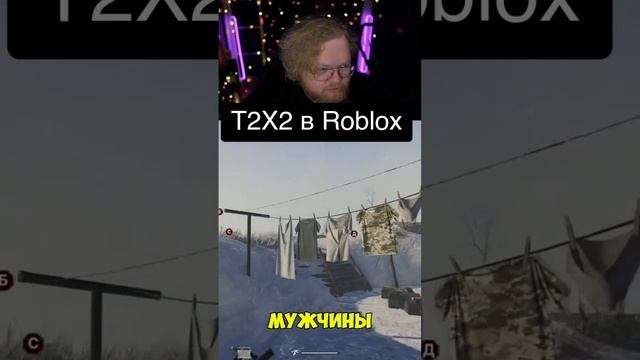 T2X2 играет в Roblox