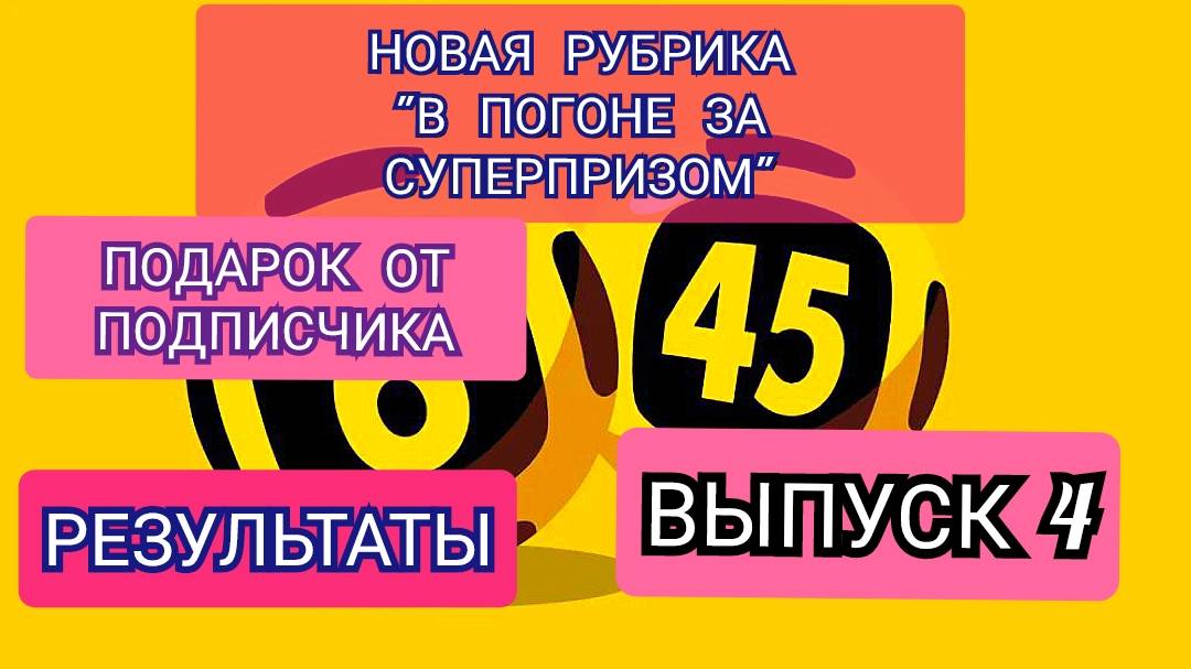 РУБРИКА В ПОГОНЕ ЗА СУПЕРПРИЗОМ.ПОДАРОК ОТ ПОДПИСЧИКА.РЕЗУЛЬТАТЫ
