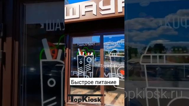 Быстрое питание  в павильонах от Topkiosk.ru