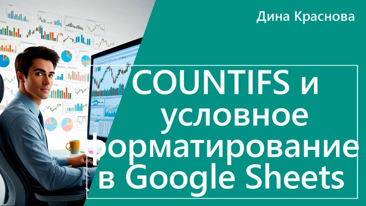 Функции СЧЁТЕСЛИ и COUNTIFS в Excel и Google Sheets и условное форматирование