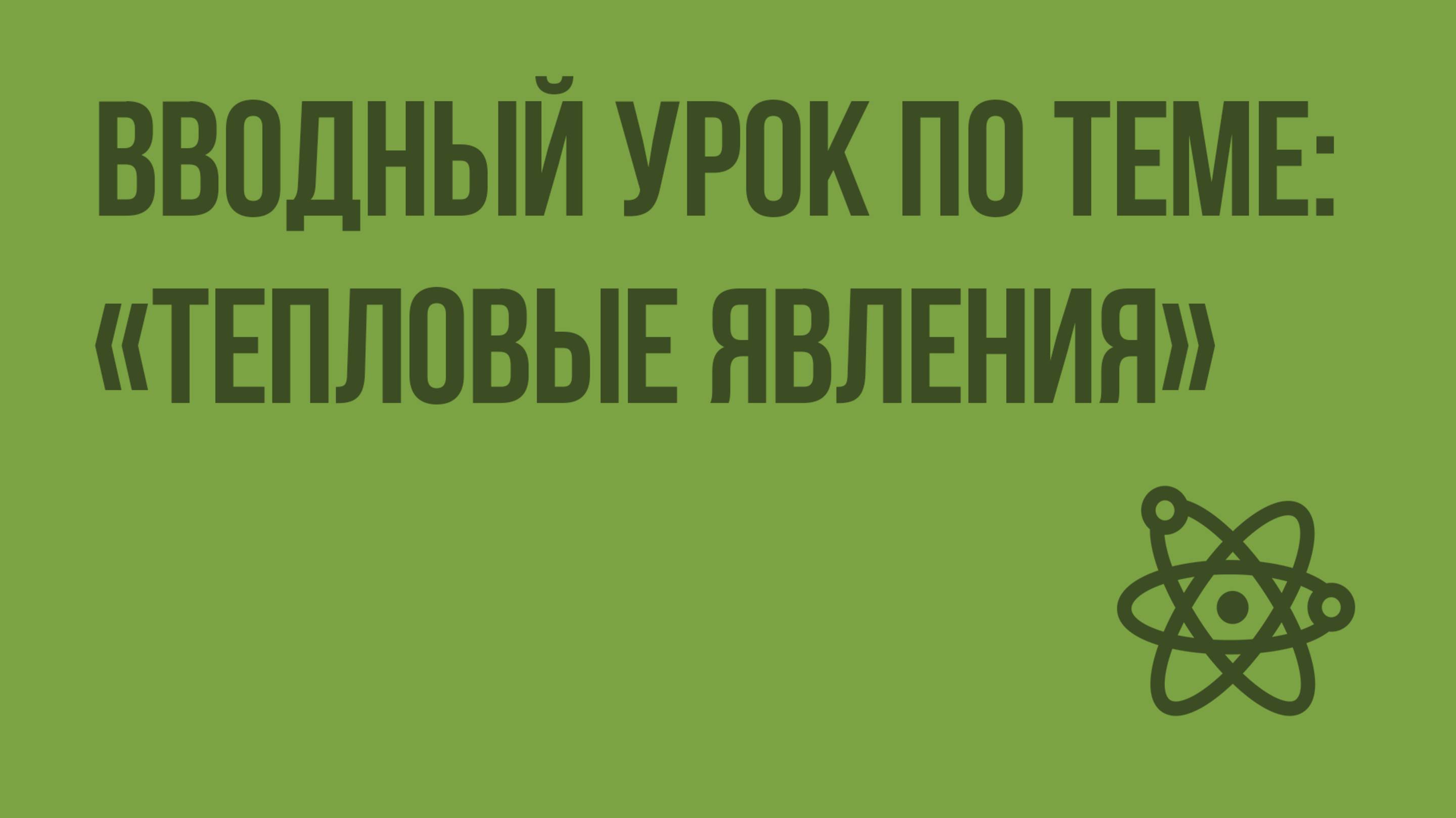 Вводный урок по теме «Тепловые явления». Видеоурок по физике 8 класс