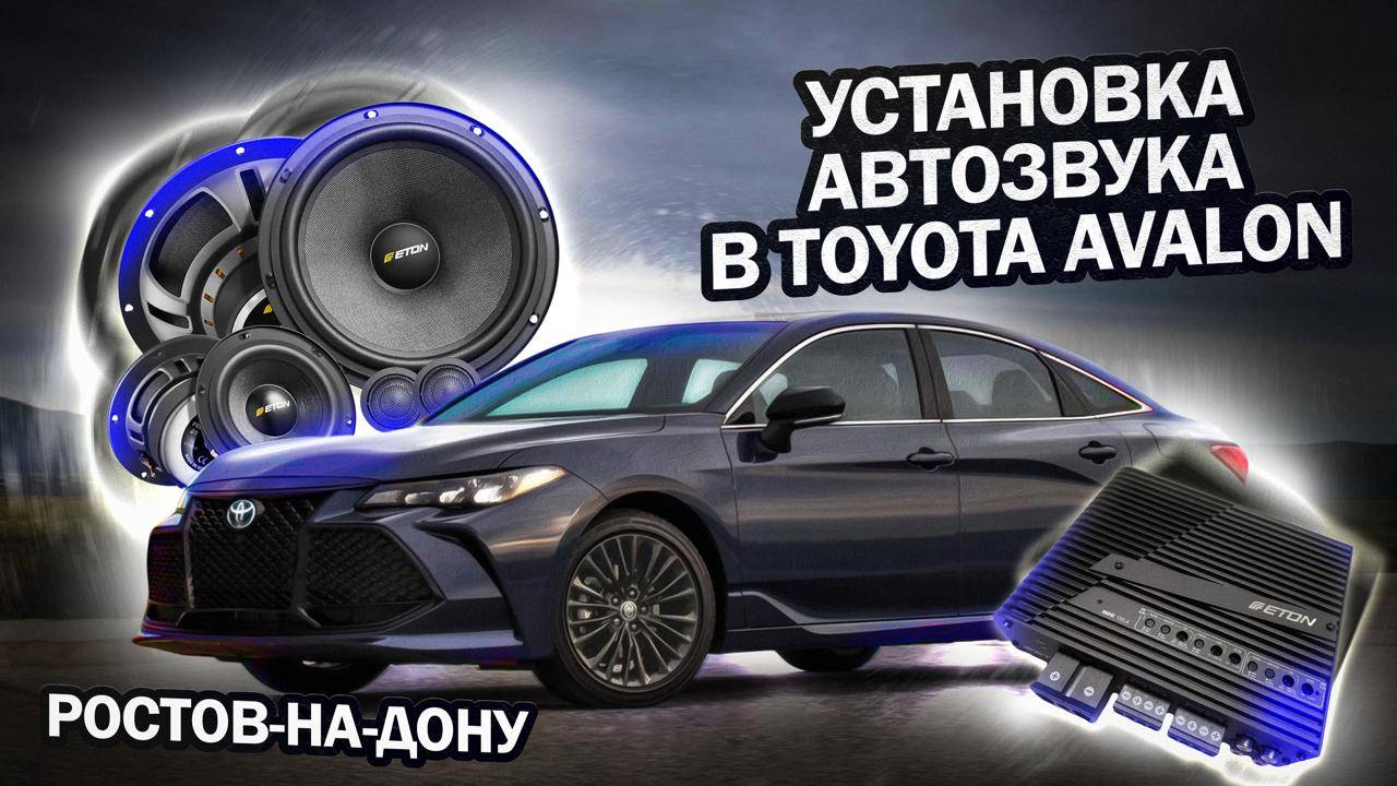 Качественный звук в автомобиле Toyota Avalon