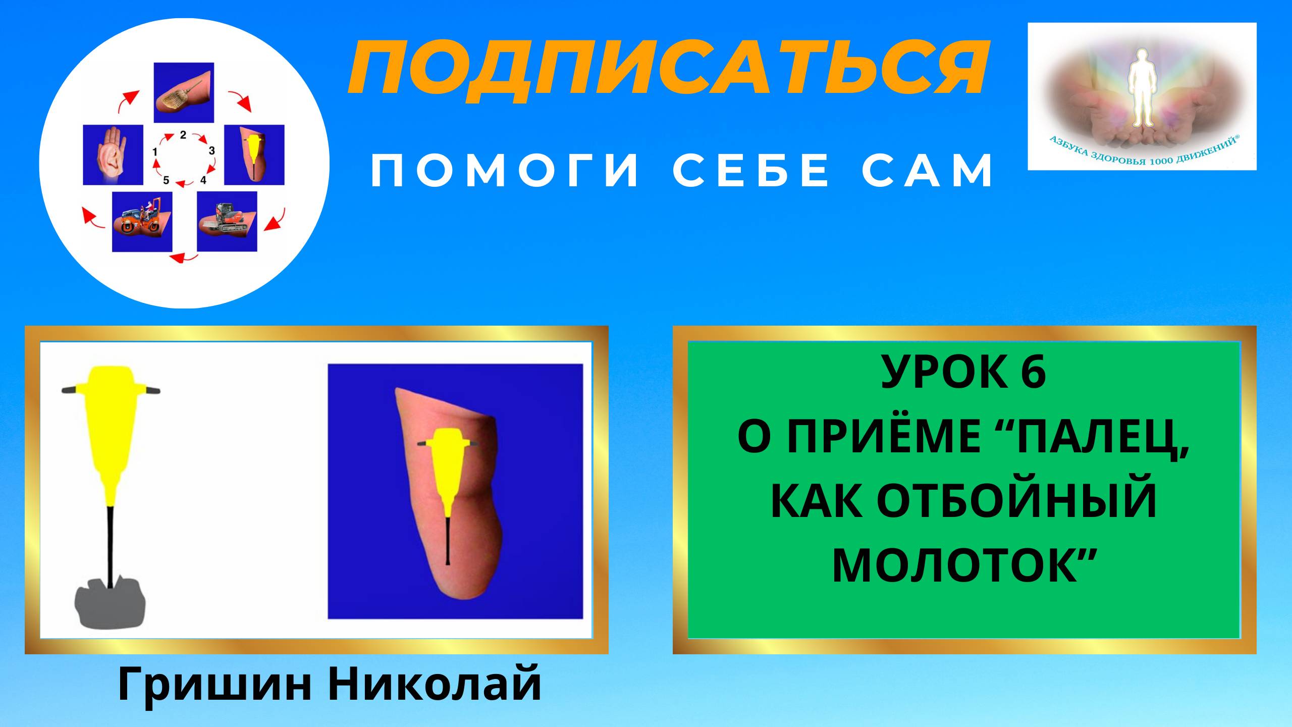 УРОК 6. КАК САМОСТОЯТЕЛЬНО УБРАТЬ БОЛЬ В ЖИВОТЕ. ПРИЁМ "ПАЛЕЦ, КАК ОТБОЙНЫЙ МОЛОТОК".