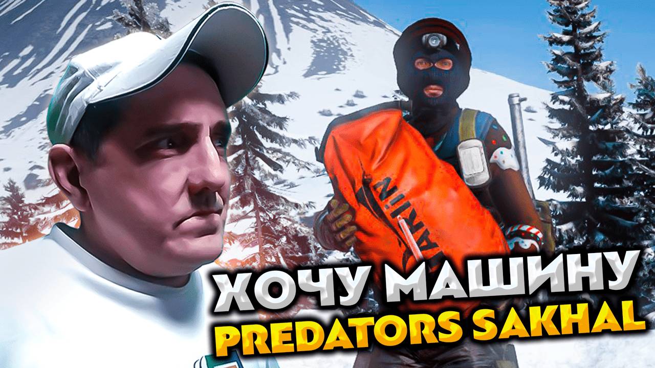 DAYZ PREDATORS SAKHAL 💥 ХОЧУ МАШИНУ, ЧТО ЖЕ ДЕЛАТЬ?